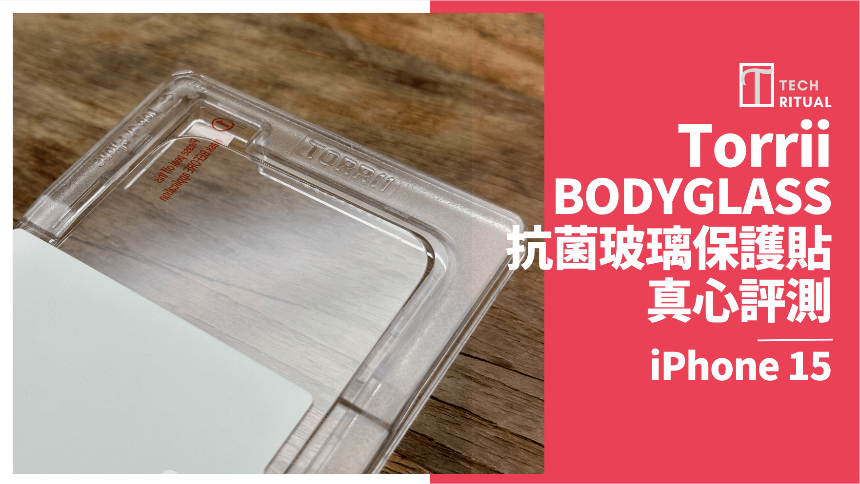【開箱評測】防護你的 iPhone 15！TORRII BODYGLASS 抗菌玻璃貼，安裝還有附饋